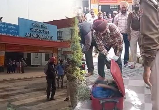 Jalandhar Railway Station, Dead body inside suitcase, Jalandhar railway station video, dead body Jalandhar, Punjab News, Punjab News Today, Latest Punjab News, Top Punjab News, Punjab News Live, Punjab News Update- True Scoop